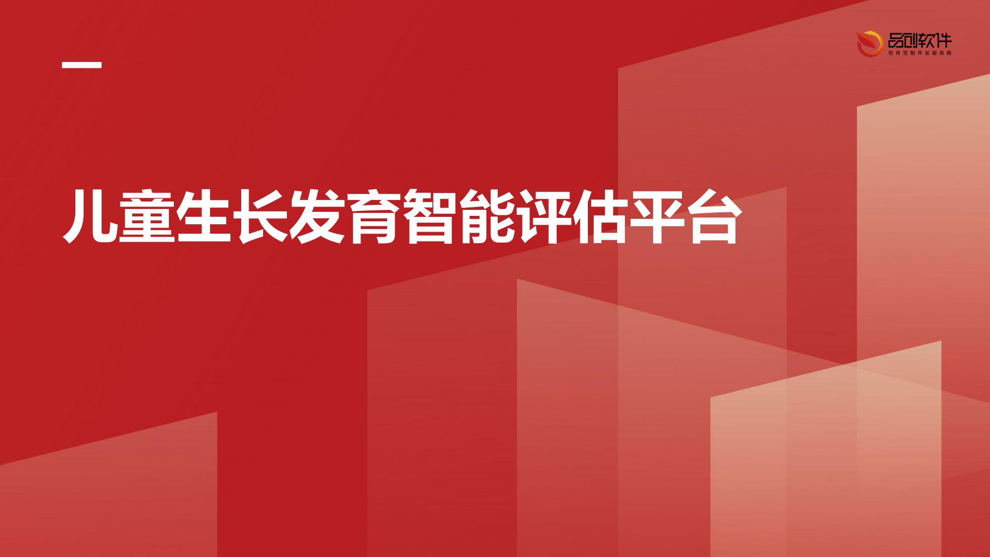 儿童生长发育智能评估平台